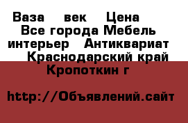  Ваза 17 век  › Цена ­ 1 - Все города Мебель, интерьер » Антиквариат   . Краснодарский край,Кропоткин г.